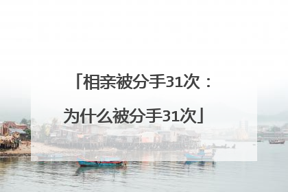 相亲被分手31次：为什么被分手31次