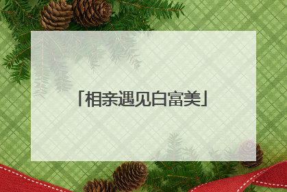 相亲遇见白富美