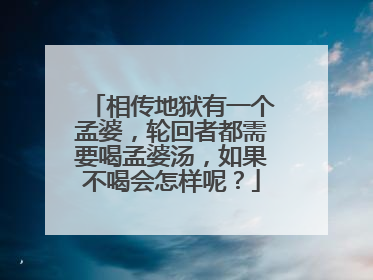 相传地狱有一个孟婆，轮回者都需要喝孟婆汤，如果不喝会怎样呢？