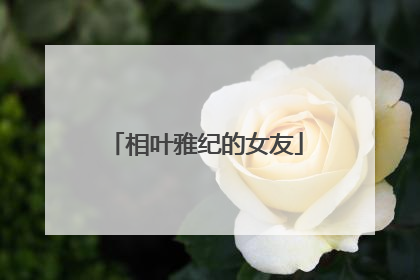 相叶雅纪的女友