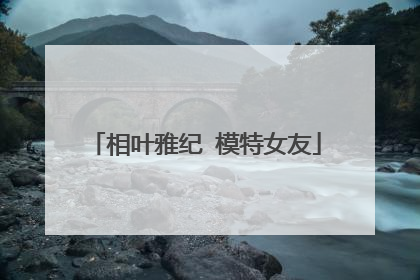 相叶雅纪 模特女友