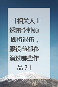 相关人士透露李钟硕即将退伍,服役前都参演过哪些作品?