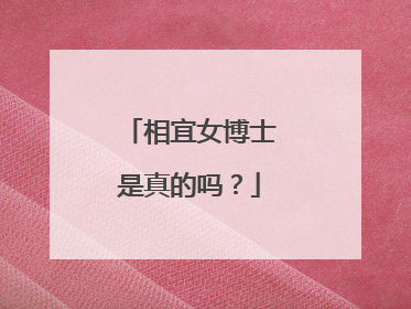 相宜女博士是真的吗?