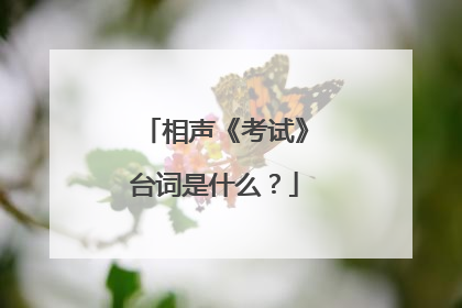 相声《考试》台词是什么?