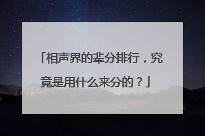 相声界的辈分排行，究竟是用什么来分的？