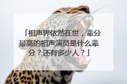 相声界依然在世，辈分最高的相声演员是什么辈分？还有多少人？