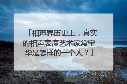 相声界历史上，真实的相声表演艺术家常宝华是怎样的一个人？