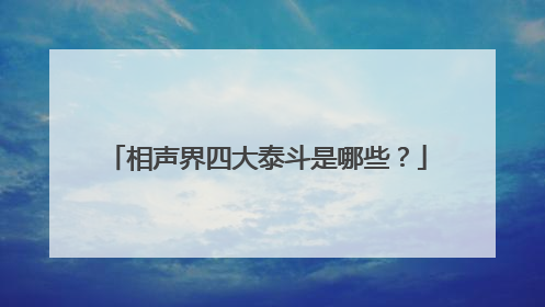 相声界四大泰斗是哪些？