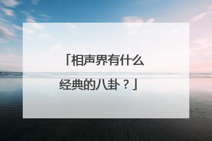 相声界有什么经典的八卦？