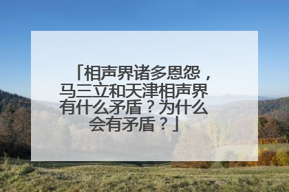 相声界诸多恩怨，马三立和天津相声界有什么矛盾？为什么会有矛盾？