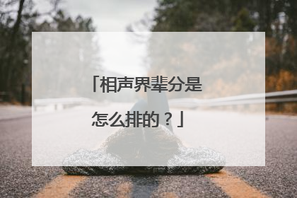 相声界辈分是怎么排的?