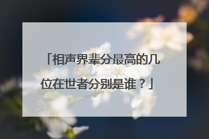 相声界辈分最高的几位在世者分别是谁？