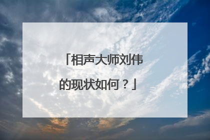 相声大师刘伟的现状如何?