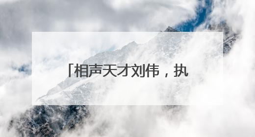 相声天才刘伟,执意离开冯巩,是什么原因让他离开呢?