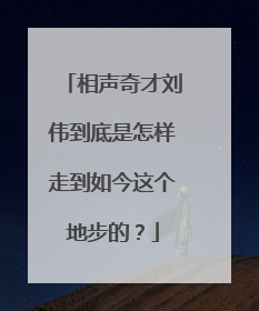 相声奇才刘伟到底是怎样走到如今这个地步的?