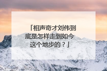 相声奇才刘伟到底是怎样走到如今这个地步的？