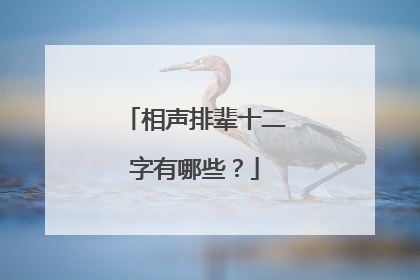相声排辈十二字有哪些?
