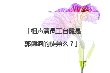 相声演员王自健是郭德纲的徒弟么？
