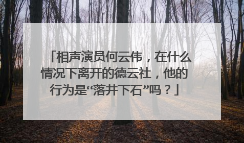 相声演员何云伟，在什么情况下离开的德云社，他的行为是“落井下石”吗？