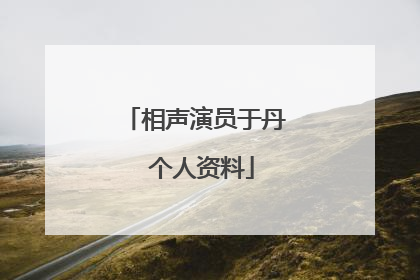 相声演员于丹 个人资料