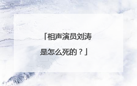 相声演员刘涛是怎么死的？
