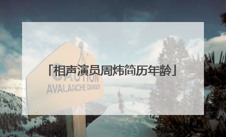 相声演员周炜简历年龄