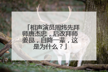 相声演员周炜先拜师唐杰忠，后改拜师姜昆，自降一辈，这是为什么？