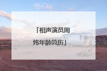 相声演员周炜年龄简历