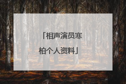 相声演员寒柏个人资料