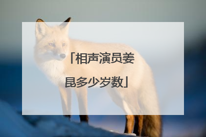 相声演员姜昆多少岁数