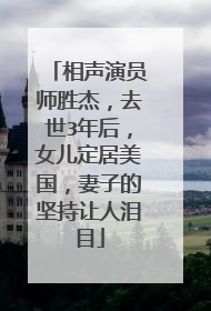 相声演员师胜杰，去世3年后，女儿定居美国，妻子的坚持让人泪目