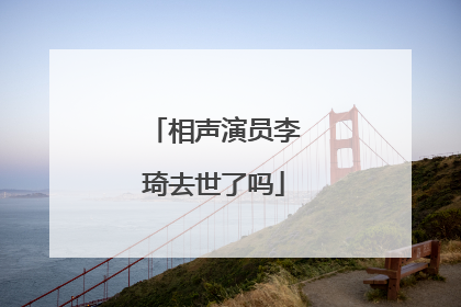 相声演员李琦去世了吗