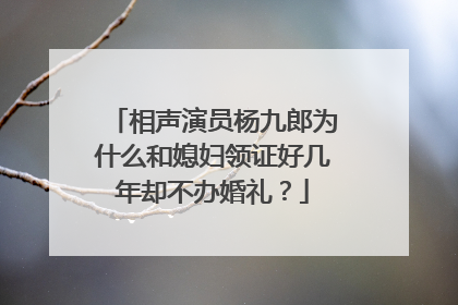 相声演员杨九郎为什么和媳妇领证好几年却不办婚礼?