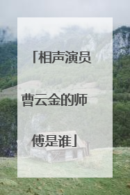 相声演员曹云金的师傅是谁