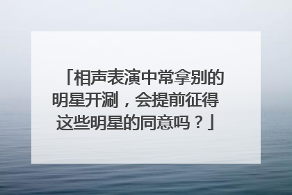相声表演中常拿别的明星开涮,会提前征得这些明星的同意吗?
