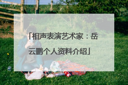 相声表演艺术家：岳云鹏个人资料介绍