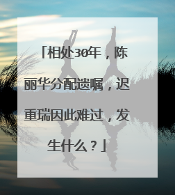 相处30年，陈丽华分配遗嘱，迟重瑞因此难过，发生什么？
