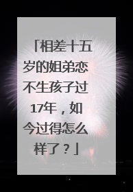 相差十五岁的姐弟恋不生孩子过17年，如今过得怎么样了？