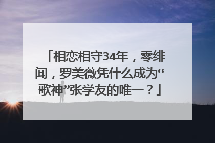 相恋相守34年,零绯闻,罗美薇凭什么成为“歌神”张学友的唯一?