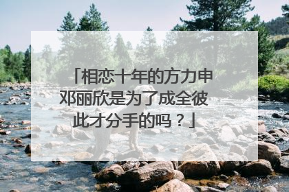 相恋十年的方力申邓丽欣是为了成全彼此才分手的吗？