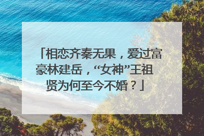 相恋齐秦无果，爱过富豪林建岳，“女神”王祖贤为何至今不婚？