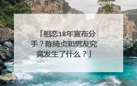 相恋18年宣布分手？陈绮贞和男友究竟发生了什么？