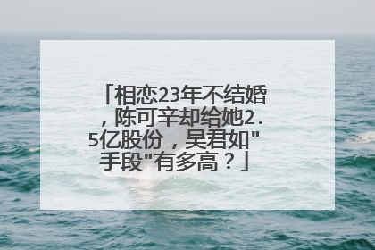 相恋23年不结婚，陈可辛却给她2.5亿股份，吴君如