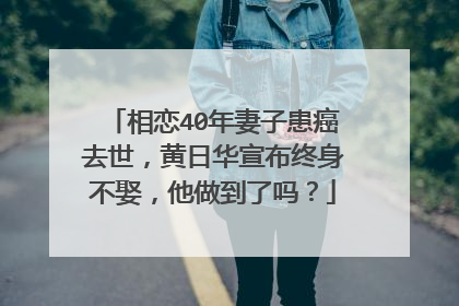 相恋40年妻子患癌去世，黄日华宣布终身不娶，他做到了吗？