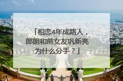 相恋4年成路人，郎朗和前女友巩新亮为什么分手？