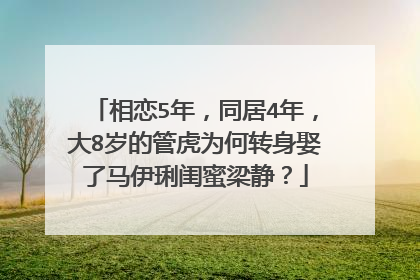 相恋5年，同居4年，大8岁的管虎为何转身娶了马伊琍闺蜜梁静？