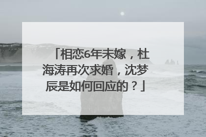相恋6年未嫁,杜海涛再次求婚,沈梦辰是如何回应的?