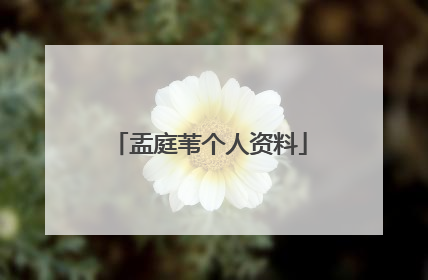 盂庭苇个人资料