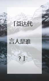 益达代言人是谁？