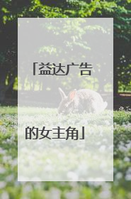 益达广告的女主角